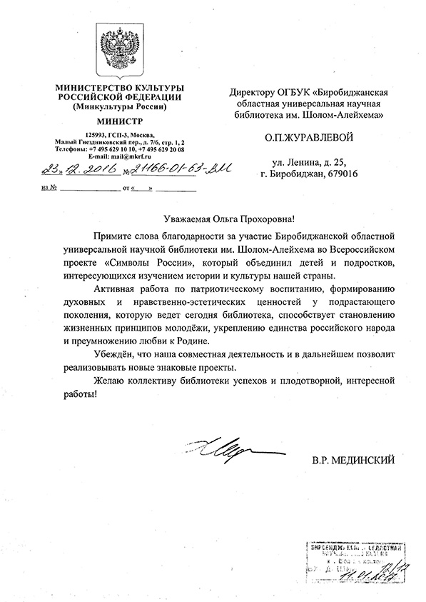 Благодарственное письмо министра культуры РФ В.Р. Мединского