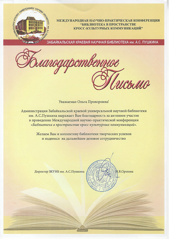 Благодарственное письмо Забайкальской универсальной научной библиотеки