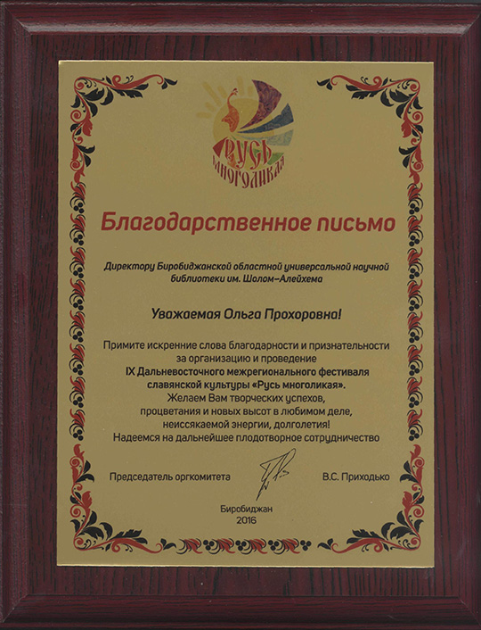 Благодарственное письмо оргкомитета IX Дальневосточного межрегионального фестиваля славянской культуры 