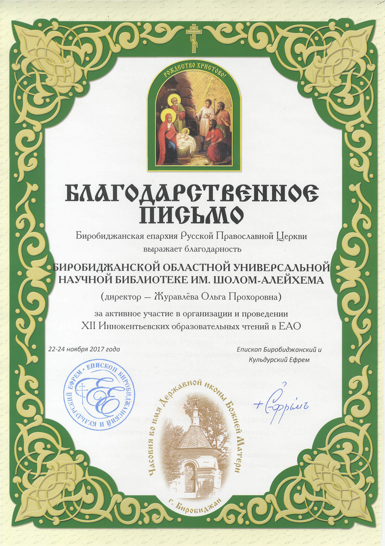 Благодарственное письмо Биробиджанской Епархии Русской Православной Церкви