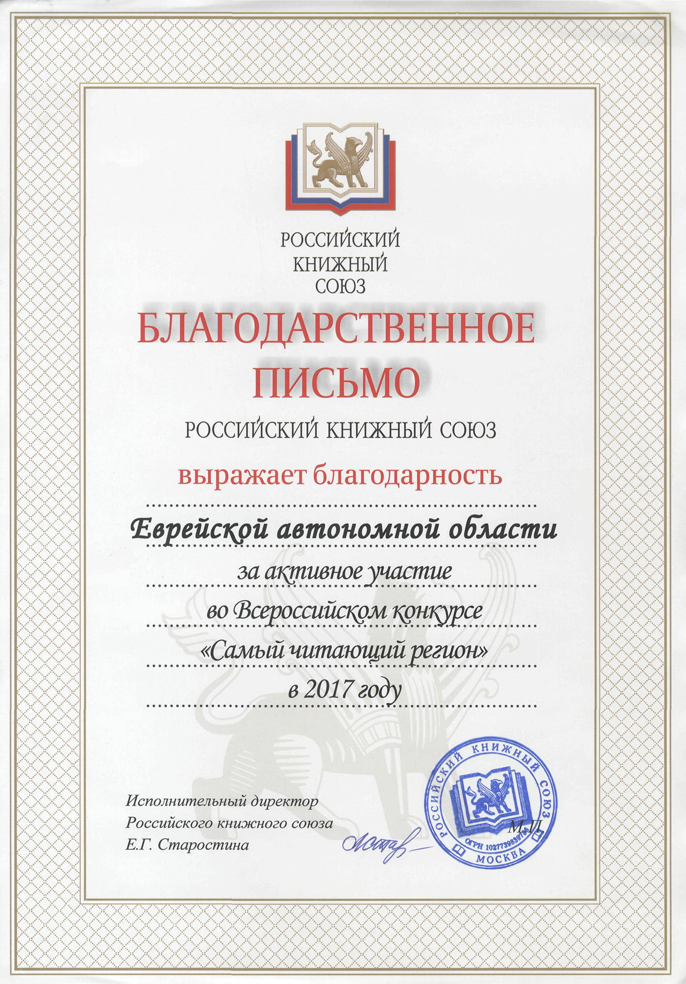 Благодарственное письмо Российского книжного союза