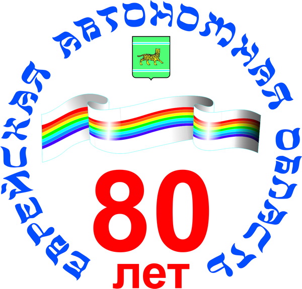 80 лет Еврейской АО