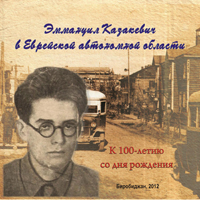 Обложка диска "Эммануил Казакевич в Еврейской автономной области"