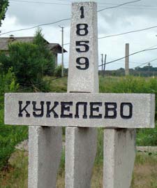 село Кукелево