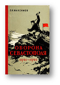 Максимов, С. Н. Оборона Севастополя, 1941-1942