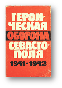 Ванеев, Г. И. Героическая оборона Севастополя. 1941-1942