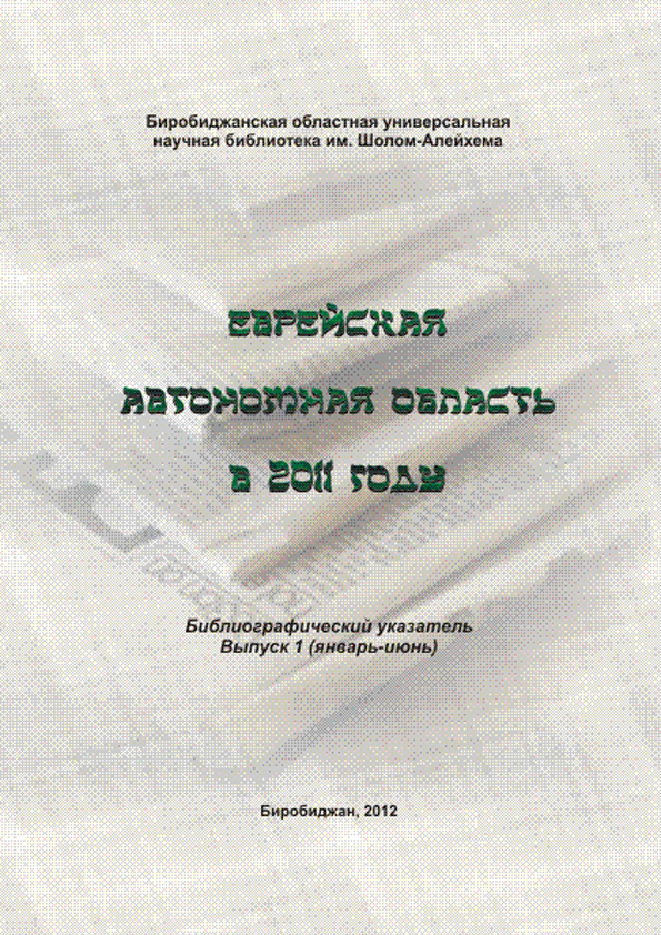  Отчет по практике по теме Деятельность городской Думы в муниципальном образовании 'Город Биробиджан' Еврейской автономной области