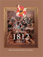 Отечественная война 1812 года : биографический словарь