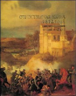 Отечественная война 1812 года : энциклопедия