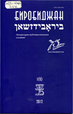 Биробиджан : литературно-публицистический альманах. Вып. 1 (9)