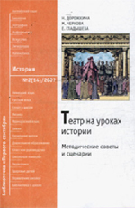Дорожкина, Н. И. Театр на уроках истории: метод. советы и сценарии