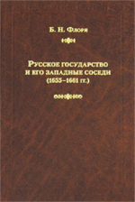 Флоря, Борис Николаевич. Русское государство и его западные соседи (1655-1661 гг.)