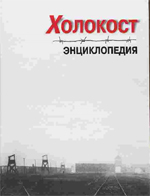 Холокост : энциклопедия : пер. с англ.