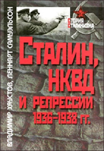 Хаустов, Владимир. Сталин, НКВД и репрессии 1936-1938 гг.