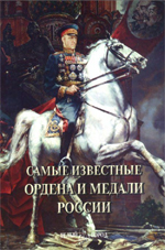 Самые известные ордена и медали России : иллюстрированная энциклопедия