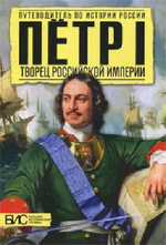 Сахаров, Андрей Николаевич. Пётр I. Творец Российской империи 