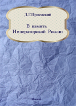 Приемский, Д. Г. В память Императорской России