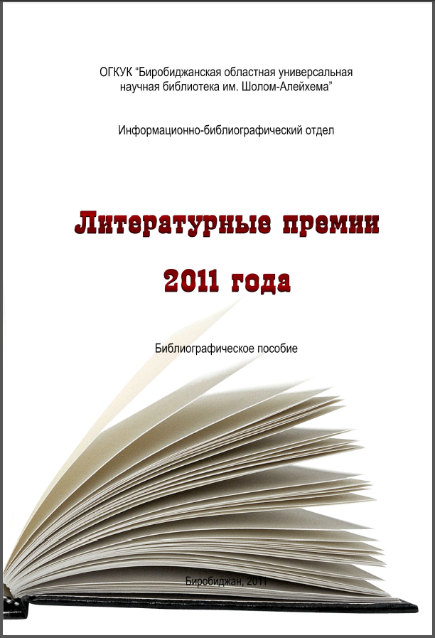 Литературные премии 2011 года