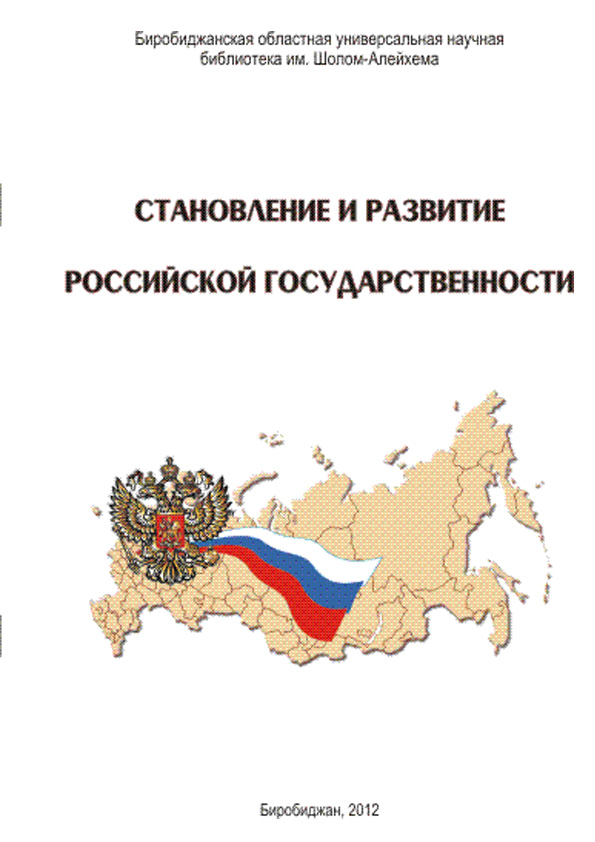 Реферат: Становление правового государства в России: история и современность