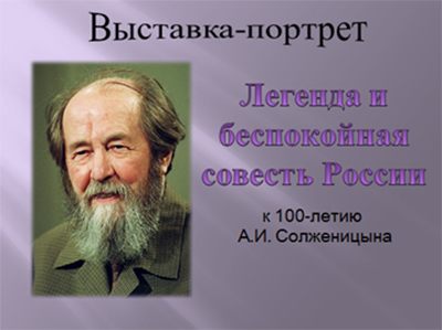 «Легенда и беспокойная  совесть России»