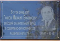 5 лет со дня открытия мемориальной доски Гомону Михаилу Ефимовичу