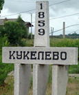 160 лет со дня основания села Кукелево ЕАО