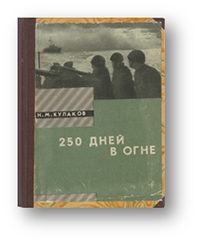Кулаков, Н.  М. 250 дней в огне