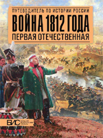 Савинов, Александр Михайлович. Война 1812 года. Первая Отечественная