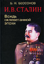 Бессонов, Борис Николаевич. И. В. Сталин: вождь оклеветанной эпохи