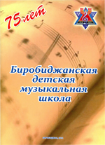 Биробиджанская детская музыкальная школа : [буклет]