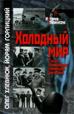 Хлевнюк, Олег. Холодный мир: Сталин и завершение сталинской диктатуры