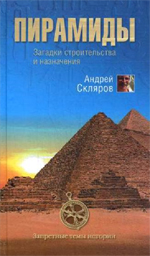 Скляров, Андрей Юрьевич. Пирамиды. Загадки строительства и назначение