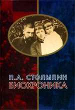 П. А.Столыпин : биохроника