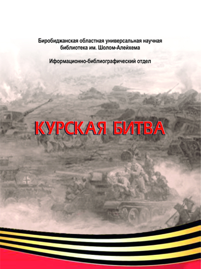 Библиографический список литературы «Курская битва»