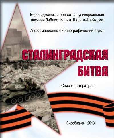 Список литературы «Сталинградская битва»