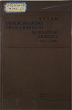 Труды Биробиджанской геологической экспедиции Ленозета, 1933-1934 гг.