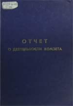 Отчет о деятельности комитета по земельному устройству трудящихся евреев при Президиуме ЦИК Союза ССР  (КОМЗЕТА) за период от 29 августа 1924 года по 1 января 1928 года