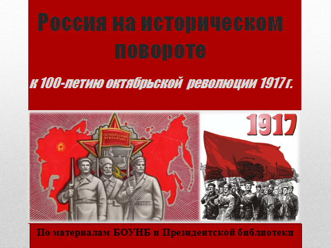 Виртуальная выставка «Россия на историческом повороте: к 100-летию октябрьской революции 1917 г.»